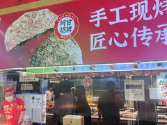 -阿甘锅盔(合生汇购物中心店)