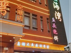 门面-望海湾鱼头泡饼·天津菜(空港店)