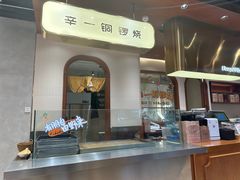 -辛一·铜锣烧(鸿寿坊店)