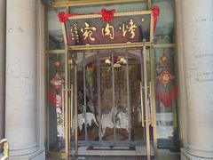 -烤肉宛饭庄(南礼士路店)