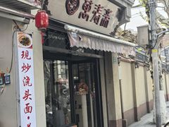 -万寿斋(山阴路店)