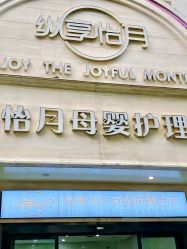 -纵享怡月月子中心(西稍门店)