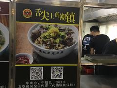 -潮镇老尾牛杂(环城西路店)
