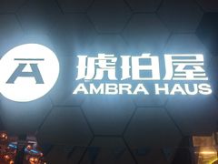 -Ambra Haus琥珀屋精酿餐厅(宝山店)