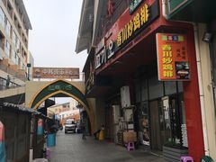 门面-高基五春川炒鸡排 韩国料理(威海总店)