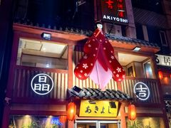 -晶吉·居酒屋·烧鸟·生鱼饭(中山区民主广场店)