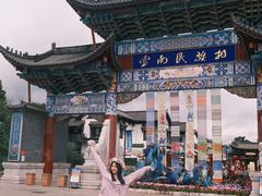 -云南民族村