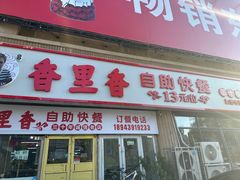 -香里香自助快餐(全安广场店)