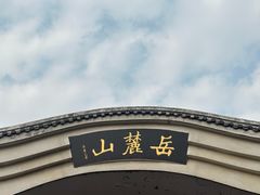 -岳麓山风景名胜区