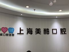 -美酷口腔牙齿矫正(江桥万达店)
