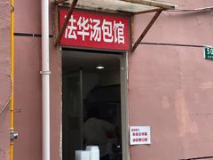 门面-法华汤包馆(法华镇路店)