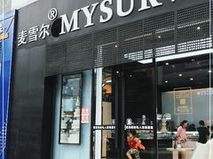 门面-麦雪尔甜品·生日蛋糕(新街口旗舰店)