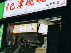 门面-巴津碗碗面(人和店)