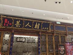-茶人村·宫廷私厨(奥体印象城店)