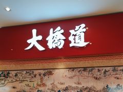 -大桥道糕点食品店(津塘路店)