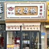 （济南）你永远可以相信山师东路的美食小吃！