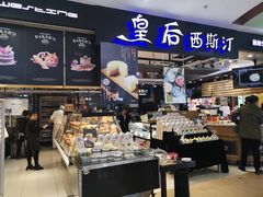 -皇后西斯汀饼店(文化路店)