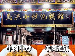 -清真·马洪小炒泡馍馆(钟楼回民街店)