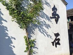 -乌石村