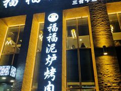 门面-福福泥炉烤肉(三台子店)
