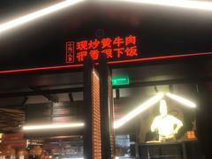 门面-小隐人家(乐松店)
