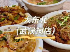 -大东北(武侯祠店)