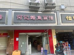 -何记鳝鱼面馆(开发区分店)