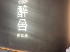 -醉舍·新淮扬菜(长宁龙之梦店)