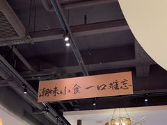-码头见·潮汕菜(领展中心城店)
