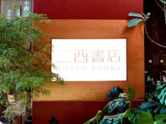 -二酉书店TOYOU BOOKS