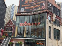 -阿杜打边炉(五江天街店)