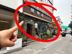 -随柳居·苏式小吃(建新巷店)