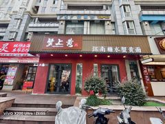 -蟹上黄·蟹黄面·江南糖水(人民广场店)