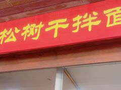 -松树干拌面店