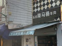 门面-东山矮马桶羊肉(太湖东山店)