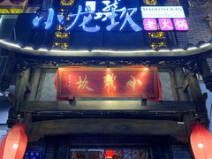 -小龙坎火锅(花溪店)