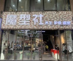-魔型社