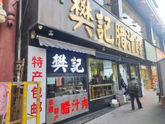 -樊记腊汁肉(竹笆市总店)