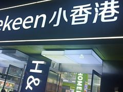 -小香港(凤凰大街店)