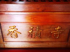 -香积寺