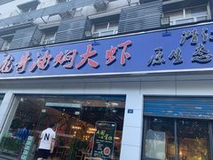 门面-美膳居川菜馆油焖大虾烧烤(卓刀泉店)