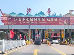 -沙县小吃文化城