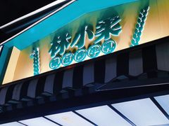 门面-林小柔绿豆沙牛乳(陆家嘴店)