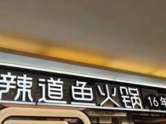 门面-新辣道鱼火锅(上地华联店)