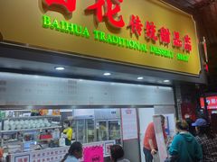 -百花传统甜品店(原址店)