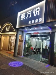 -东方悦美肤造型