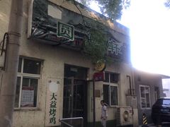 门面-大益烤鸡