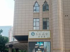 -巴扎美食·新疆菜·西域歌舞表演餐厅(新疆大厦店)