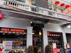 -禄源公·老莞诚饭店