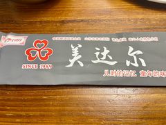 -美达尔烧烤海鲜家常菜(泰山路店)